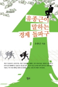 유종근이 말하는 경제 돌파구